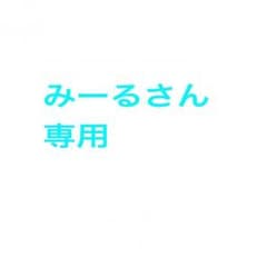みーるさん専用☆彡のサムネイル