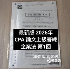 最新版 2026年】CPA会計学院 論文上級答練 企業法 第1回 - メルカリ
