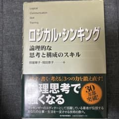ロジカル・シンキング : 論理的な思考と構成のスキルのサムネイル