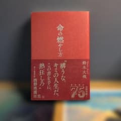 【新品】命の燃やし方 鈴木大飛のサムネイル