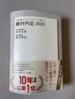 絶対内定 2020 絶対内定2020 自己分析とキャリアデザインの描き方 | 杉村 太郎