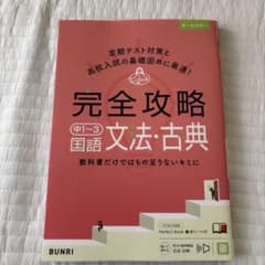 完全攻略中1〜3国語文法・古典のサムネイル