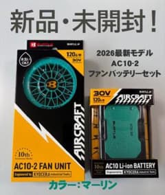 新品未開封】2026 バートル AC10-2＆バッテリーセット（マーリン 