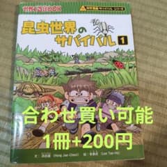 科学漫画サバイバルシリーズ 昆虫世界のサバイバル 1のサムネイル