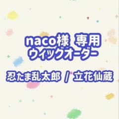 naco様 専用 ウィッグオーダーページ - メルカリ