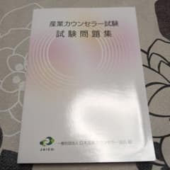 産業カウンセラー試験 問題集 最新版2025年1月試験願書 - メルカリ