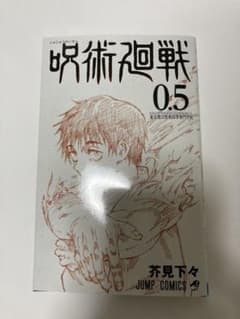 呪術廻戦0.5 映画特典のサムネイル