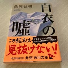 白衣の嘘のサムネイル