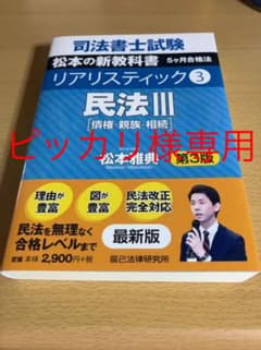 (ピッカリ様専用】司法書士試験リアリスティック 3 民法Ⅲのサムネイル