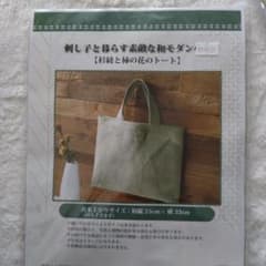 刺し子と暮らす素敵な和モダン 杉綾と柿の花のトート 刺繍キットのサムネイル