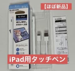 【ほぼ新品】エレコム iPad用タッチペンのサムネイル