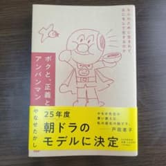 ボクと、正義とアンパンマン やなせたかしのサムネイル