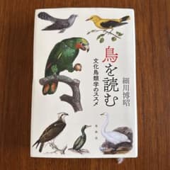 鳥を読む 文化鳥類学のススメ 細川博昭のサムネイル