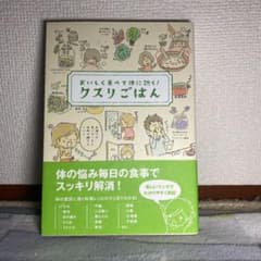 クスリごはん : おいしく食べて体に効く!のサムネイル