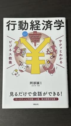 サクッとわかる ビジネス教養 行動経済学のサムネイル