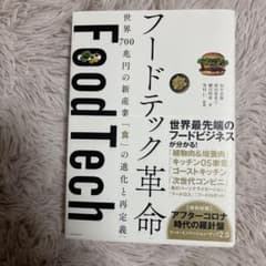 フードテック革命 世界700兆円の新産業のサムネイル