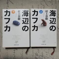 海辺のカフカ 上下のサムネイル