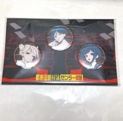 都市伝説解体センター　センター試験　缶バッチ　廻屋渉　福来あざみ　ジャスミンのサムネイル