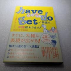 have do getで英語は9割伝わります! : とっさの英語に強くなる!魔