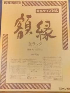 KOKUYO 額縁 金ラック A3サイズのサムネイル