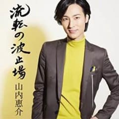 【みぃさん専用】山内惠介 CD 5枚のサムネイル