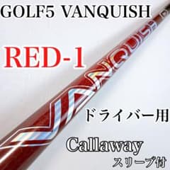 ゴルフ5 ヴァンキッシュ RED-1 ドライバー用シャフト キャロウェイ