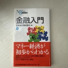 金融入門 日経文庫 日本経済新聞社のサムネイル