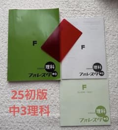 25 初版 フォレスタ 理科 中3　解答・クリアテスト・赤シート付きのサムネイル