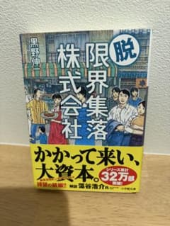 脱・限界集落株式会社 黒野伸一のサムネイル