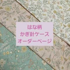 かぎ針ケース　オーダーページのサムネイル
