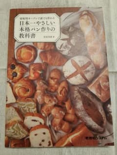 家庭用オーブンで誰でも作れる 日本一やさしい本格パン作りの教科書のサムネイル