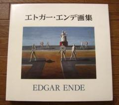 エトガー・エンデ画集 エトガー・エンデ画集