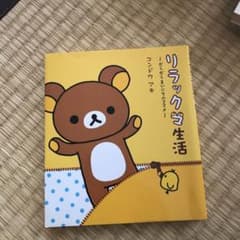 リラックマ生活 : だらだらまいにちのススメのサムネイル