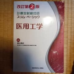 改訂第2版 診療放射線技師 スリム・ベーシック 医用工学のサムネイル