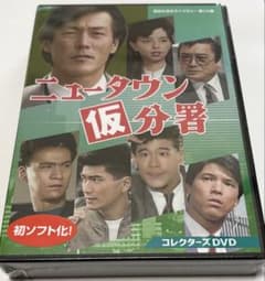 ニュータウン仮分署 コレクターズDVD - メルカリ