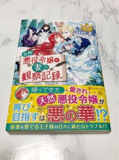 自称悪役令嬢な妻の観察記録。のサムネイル