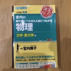 宮内の教科書レベルから入試につながる物理 力学・熱力学編のサムネイル