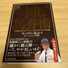 神の馬券術 年間収支をプラスに変える43の奥義のサムネイル