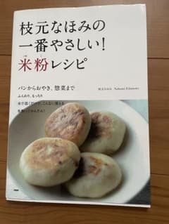 枝元なほみの一番やさしい!米粉レシピ : パンからおやき、惣菜までのサムネイル