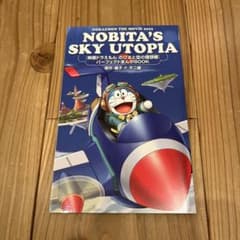 Thumbnail of NOBITA'S SKY UTOPIA フィルムコミック