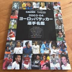 2003-04 ヨーロッパサッカー選手名鑑のサムネイル