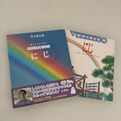 空となかよくなる！天気の写真えほん　にじ　かがくのとも　にじ　おまけ付きのサムネイル