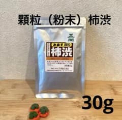 顆粒柿渋 粉末柿渋 30g1袋 溶かすと柿渋液1リットル分になります