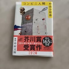 コンビニ人間　村田沙耶香のサムネイル