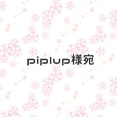 piplup様宛のサムネイル