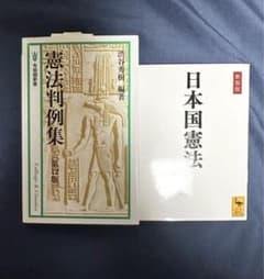 【憲法判例集/日本国憲法】 (セット売り)のサムネイル