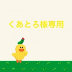 くあとろ様専用のサムネイル