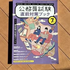 公務員試験直前対策ブック 第7版のサムネイル