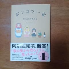 ポンコツ一家 にしおかすみこのサムネイル