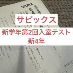 サピックス新学年第2回入室テスト新4年(現3年 - メルカリ